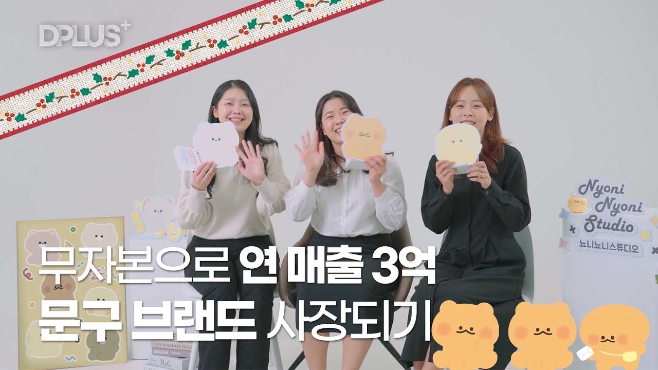 문구 브랜드 준비 A to Z, 전부 알려드리겠습니다 | DPLUS ep.02