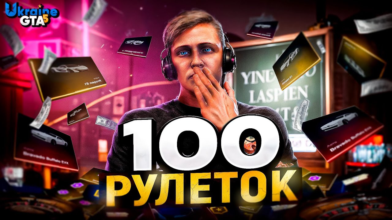 ВІДКРИВАЮ 100 РУЛЕТОК НА UKRAINE GTA 5