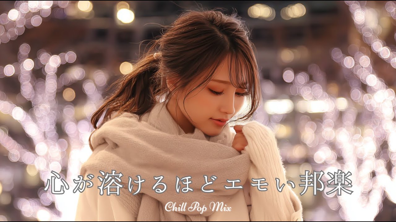 [J-Pop плейлист] Эмоциональный Chill Pop для ночей, что растапливают сердце