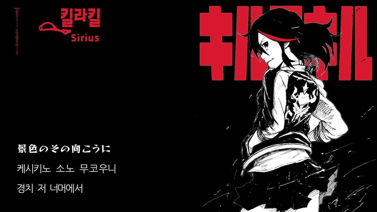 Eir Aoi - Sirius(킬라킬op)