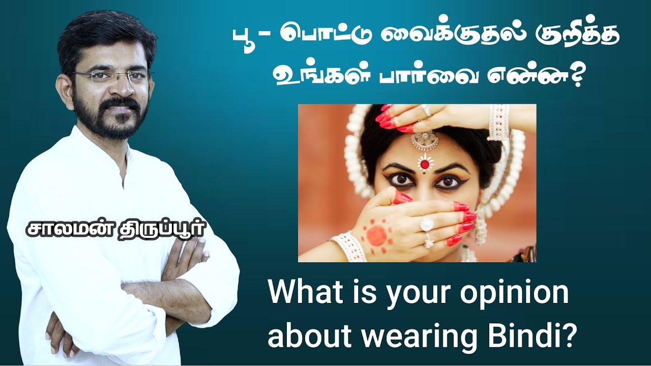 பூ, பொட்டுவைக்குதல் பற்றிய உங்கள் கருத்து என்ன? / What is your opinion about wearing Bindi? / சாலமன்