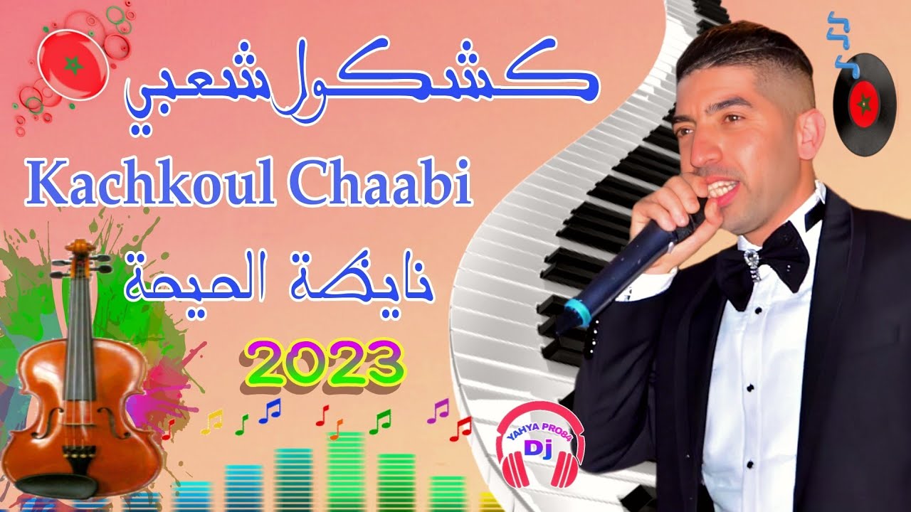 كشكول شعبي رائع للحفلات والأعراس المغربية🎻 اركسترا ادريس الخياطي 🔥 Kachkoul Chaabi Marocain top
