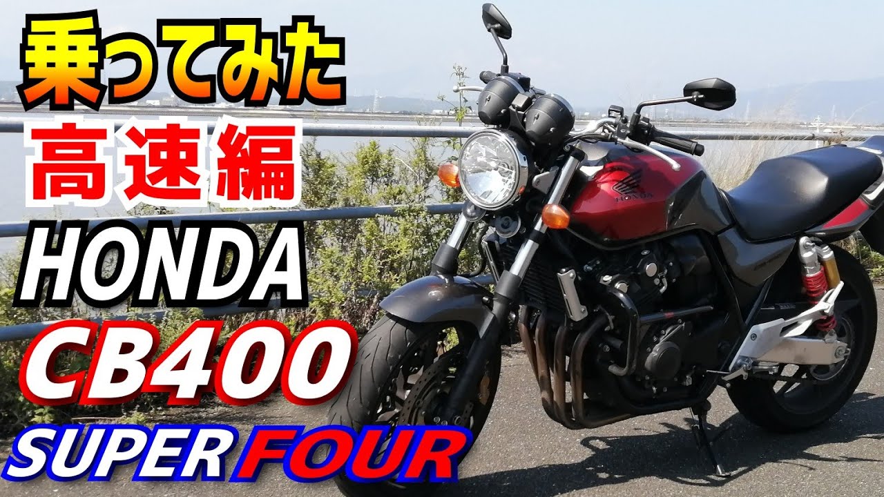 【高速編】ホンダCB400SFってどんだけ快適なんだ！高速走行も最高だったので、みんなに話したい。400ccの4気筒バイクをお探しの方、どうぞご覧ください。
