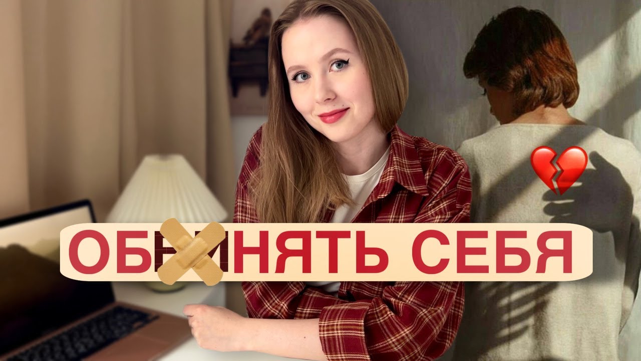 ТРАВМА ОТВЕРЖЕНИЯ: как избавиться? Чувство ненужности, страх остаться одной, потребность в одобрении