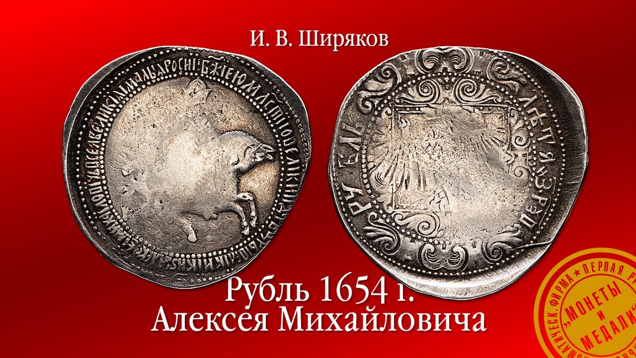 И. В. Ширяков. Рубль 1654 г. Алексея Михайловича