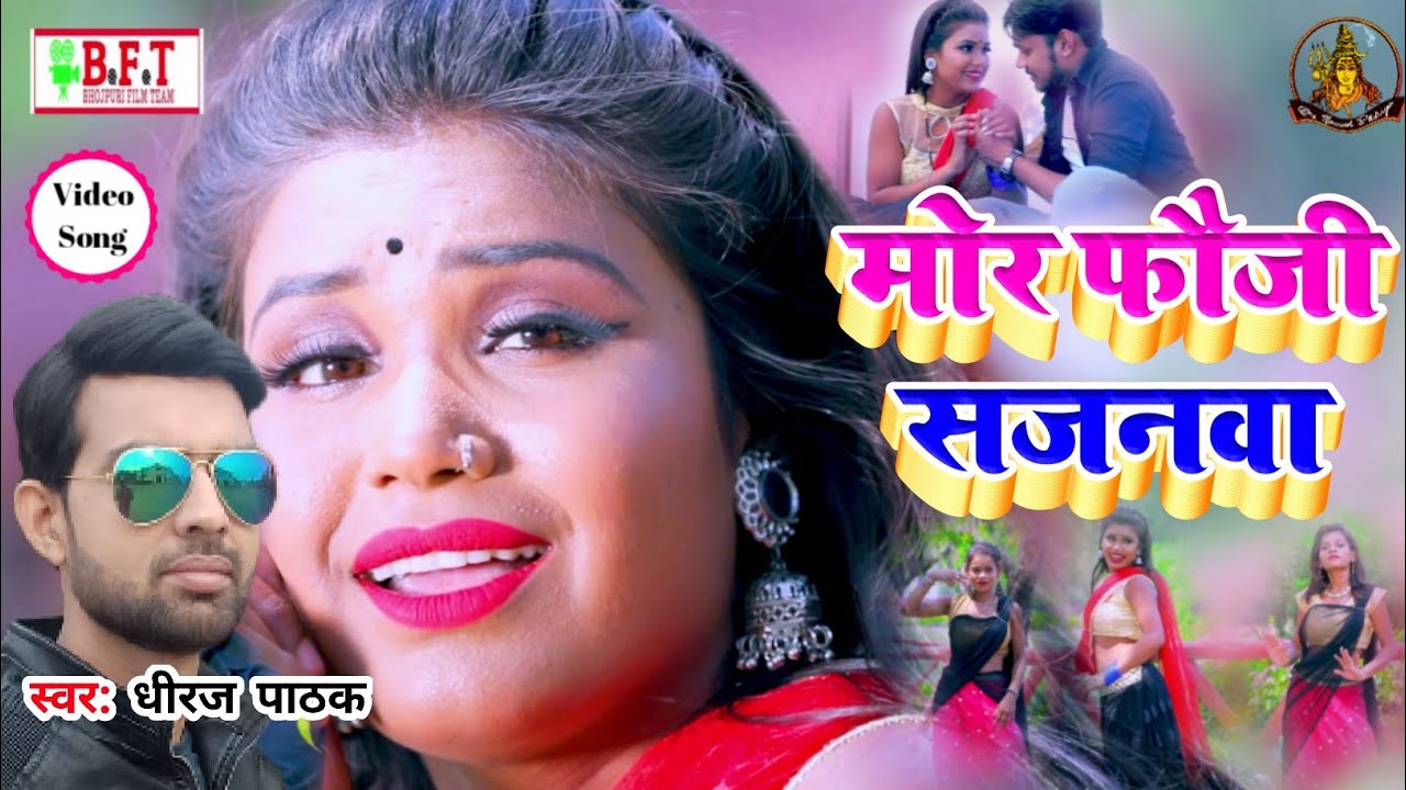 आ गया धीरज पाठक का अब तक का सबसे सुपरहिट भोजपुरी Song || मोरा फौजी सजनवा || Dhiraj Pathak