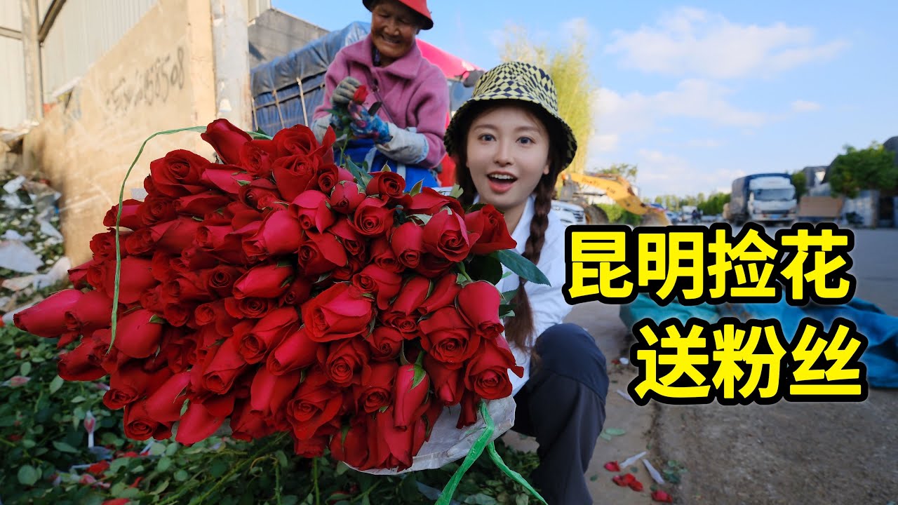 用垃圾场捡来的花，编花环送粉丝，他们会有什么反应？| 云南 | 捡花 | 拾荒 | 翻垃圾 | 感人 |