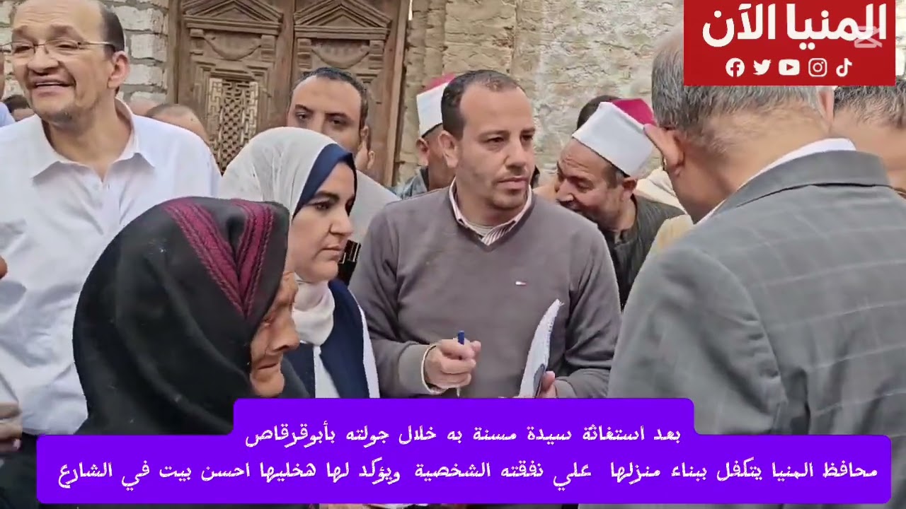 شوف محافظ المنيا عامل ايه بعد استغاثة سيدة مسنة به خلال جولته بأبوقرقاص