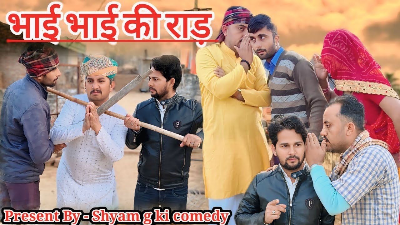 भाई भाई की राड़।। पारिवारिक कॉमेडी विडियो।। RAJSTHANI HARIYANVI NEW COMEDY श्याम जी राजस्थानी कॉमेडी