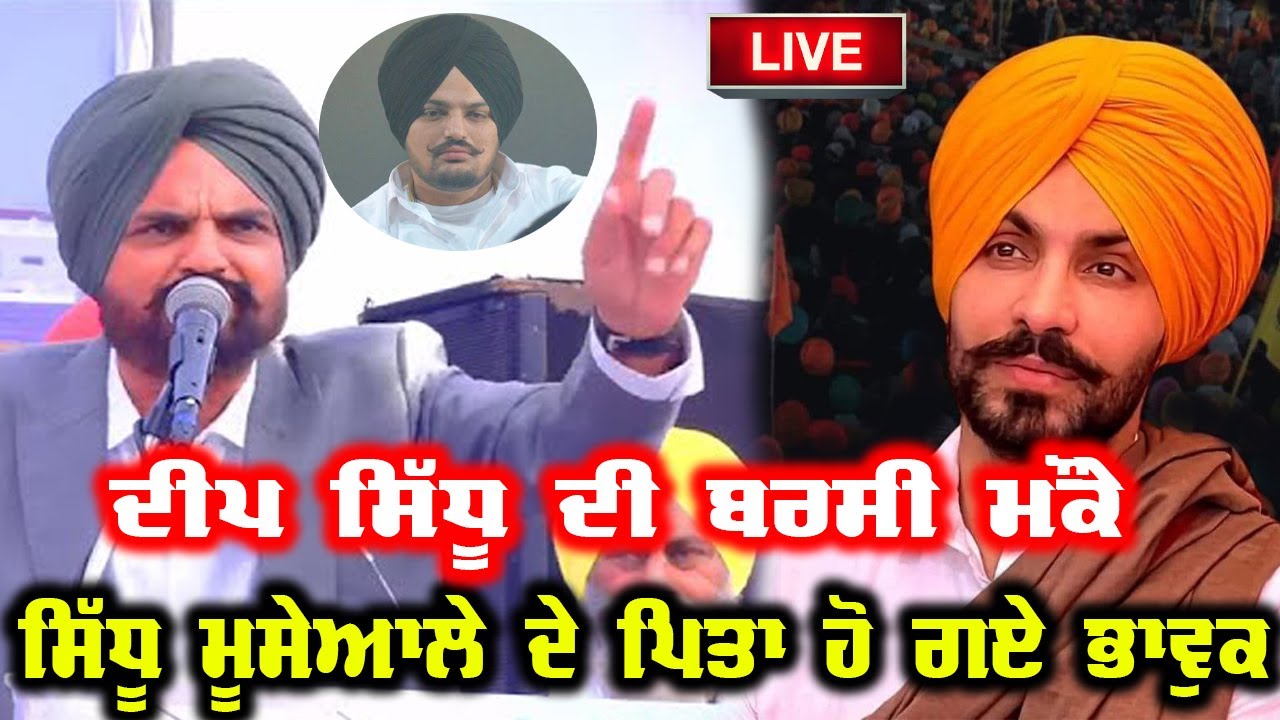 🔴 LIVE🔴 Sidhu Moosewala Father's Speech On Deep Sidhu Barsi