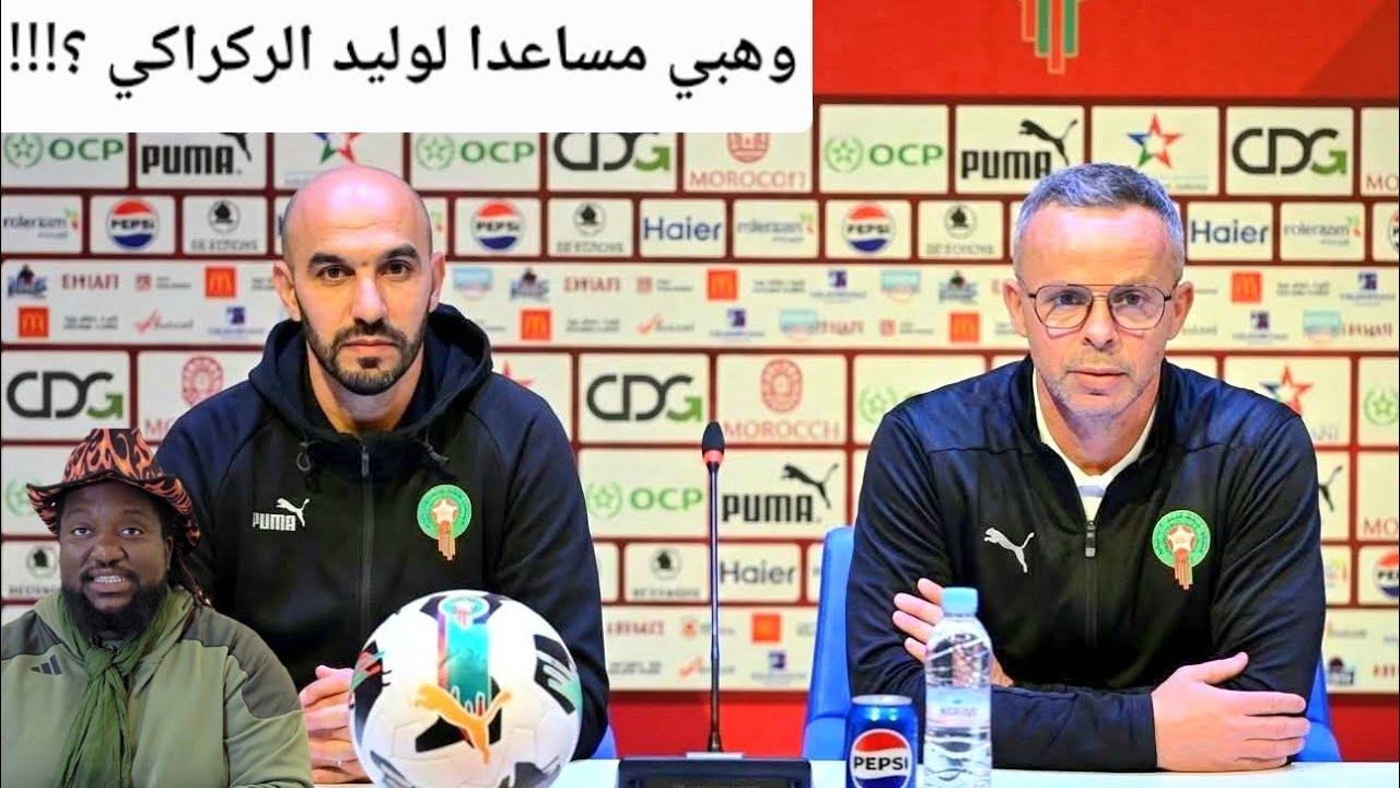 وهبي مساعدا للركراكي ! يحيى الادريسي عجب ميلان ، امين عدلي ، امير بوحمدي ، الهلالي ، فرانك ايليث