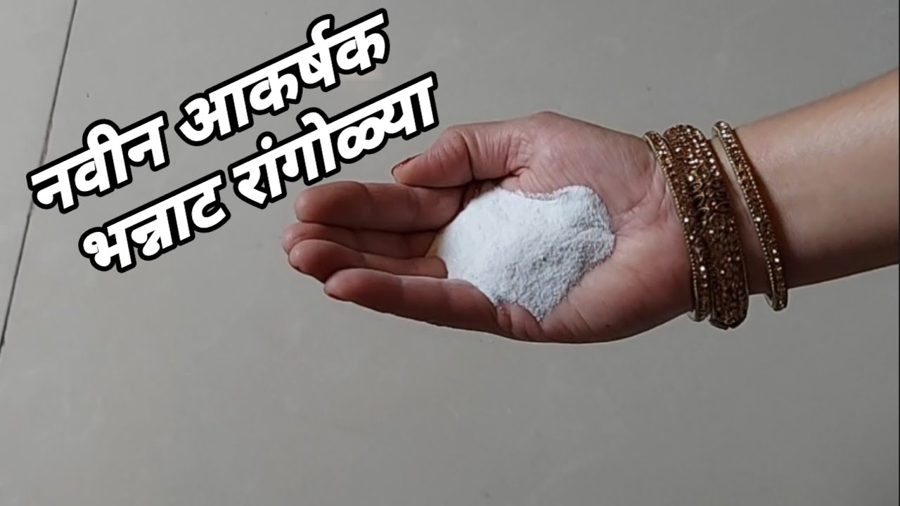 वेगळया सुंदर भन्नाट रांगोळ्या | Creative & Innovative rangoli designs |Easy rangoli designs |