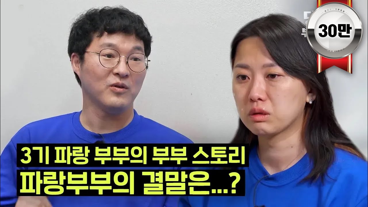 자존감이 떨어진 아내? 3기 파랑 부부의 결말은...? | #당결안 #부부스토리3기