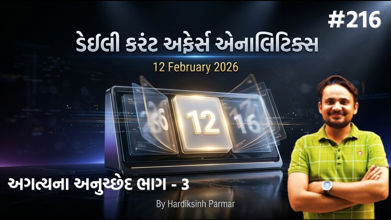 12 ફેબ્રુઆરી | #216 | કરંટ અફેર્સ | By Hardik Sir | Abhayam Live | Current affairs today |