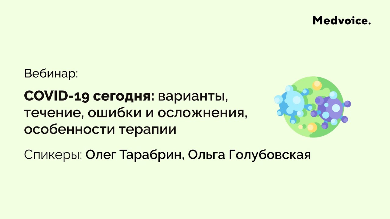 COVID-19 сегодня: варианты, течение, ошибки и осложнения, особенности терапии