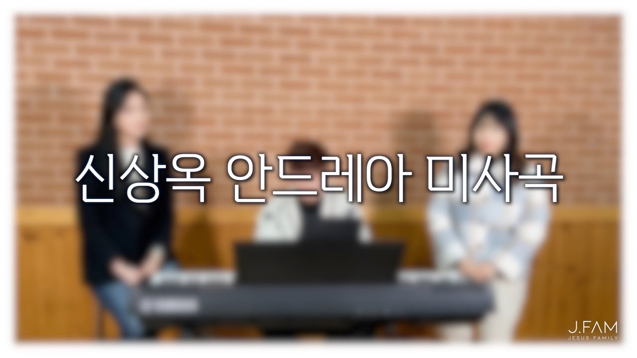 [함께하는미사곡] 신상옥 안드레아 미사곡 - J Fam
