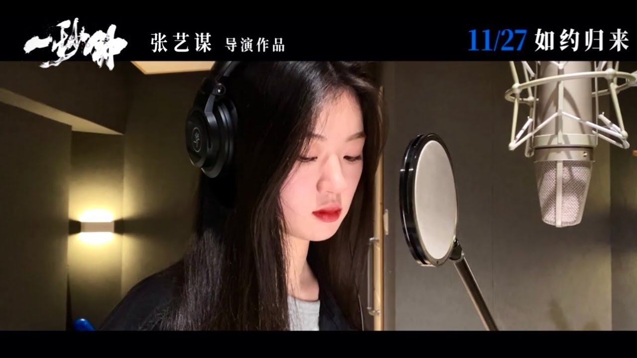 单依纯 - Love Letter to a Filmmaker《给电影人的情书》Official Music Video- Promotional Song for One Second 《一秒钟》