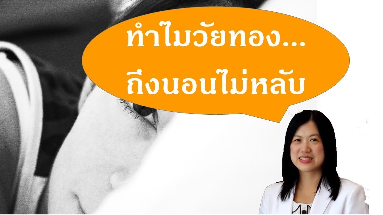วัยทอง ...ทำไมนอนไม่หลับ?