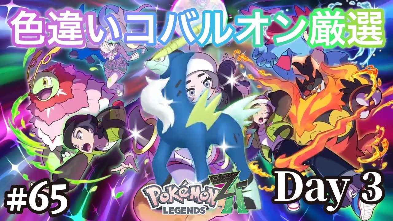 【ポケモンレジェンズZ-A】色違いコバルオンを厳選したい男の『Pokémon LEGENDS Z-A  M次元ラッシュ』 Day3 #65