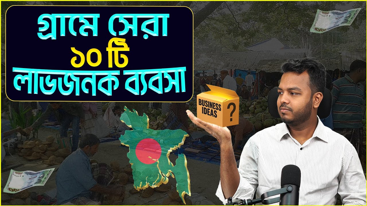 গ্রামের জন্য সেরা ১০টি লাভজনক ব্যবসার আইডিয়া ! Shakib Hasan || Top-10 Business Ideas for villagers!