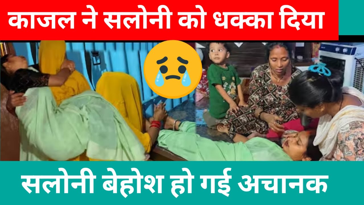 काजल ने सलोनी को धक्का दिया / सलोनी बेहोश हो गई अचानक @Saritavinodfun 