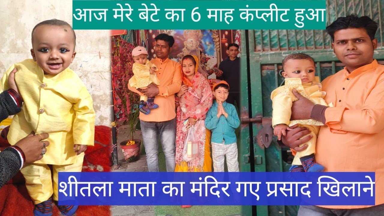 Aaj mere bacche ka six manth complete hua आज मेरे बेटे का 6 महीना पूरा हुआ