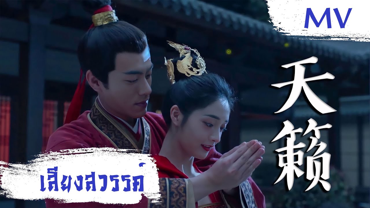 [MV] เสียงสวรรค์ (天籁) - Zhou Jie Qiong (周洁琼) | Ost. Miss Truth ซับไทย