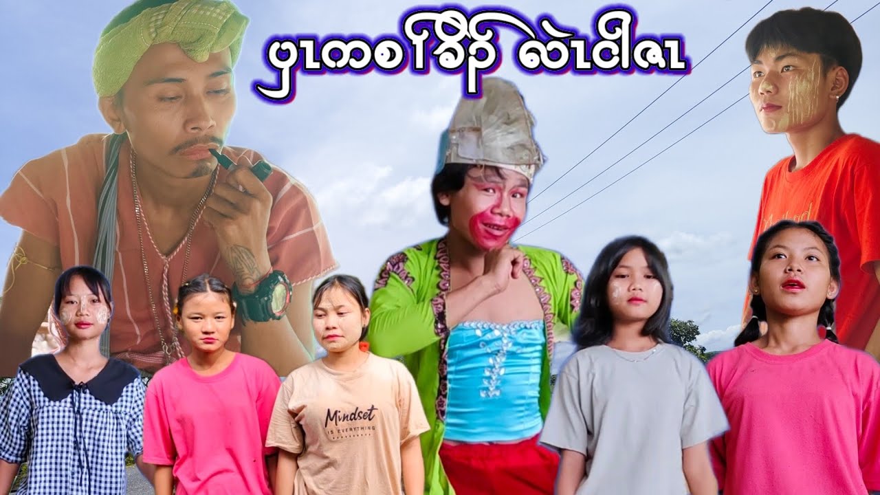 Karen Moive - ပှၤကစၢ်ခိၣ် လဲၤငါဇၤ