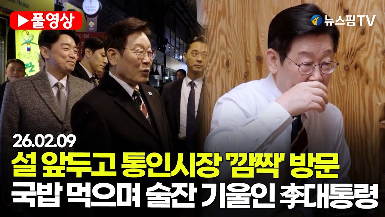 [스팟Live] 李대통령, 설 명절 앞두고 통인시장 '깜짝 방문'…