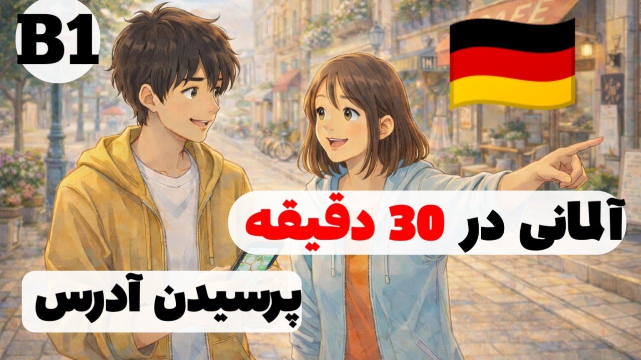  آموزش زبان آلمانی/10 دیالوگ کوتاه آلمانی برای مکالمه روزمره | سطح A2 تا B1