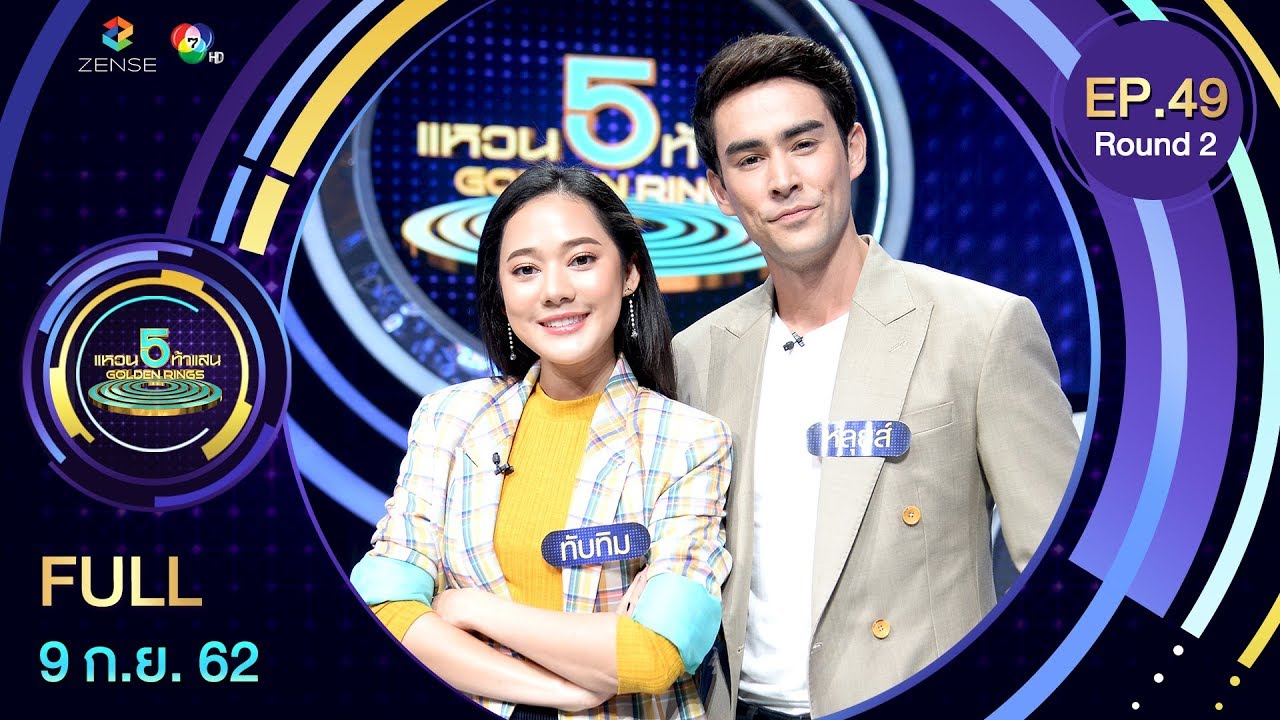 แหวน 5 ท้าแสน - 5 Golden Rings | EP.49 [R.2] | 9 ก.ย. 62