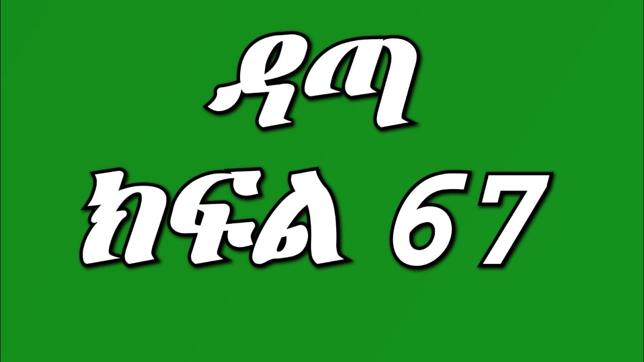 ዳጣ (ክፍል 67) ሰላም ከባድ የጤና ችግር ገጠማት ዳጣ ድብዳቤውን አነበበችው አቶ ደረጄን ዳጣ አልፈልግህም አለችው ሰላም ቤቱን ጥላ ጠፋች😭😭😭