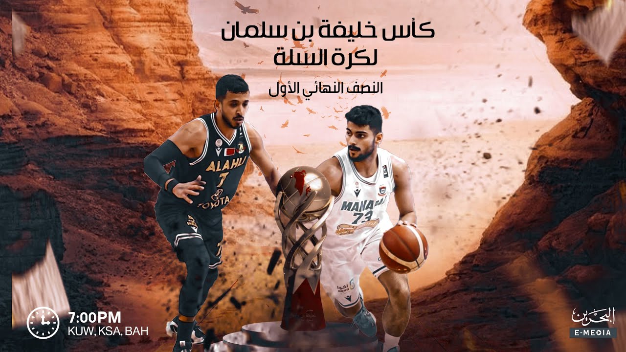 كأس خليفة بن سلمان لكرة السلة  2022-2023 |  المربع الذهبي | المنامة - الأهلي