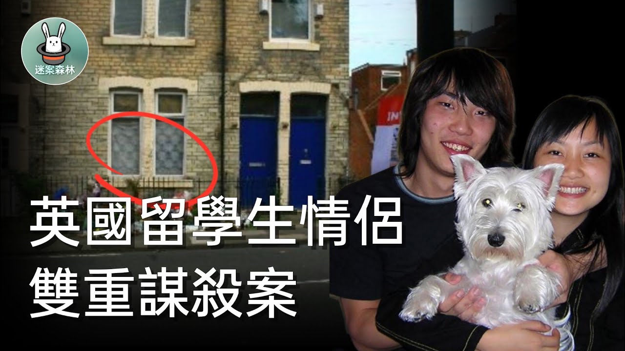 留學生情侶公寓內遭虐殺 兇手動機成謎 落網者會是唯一真兇嗎 / 迷案森林  
