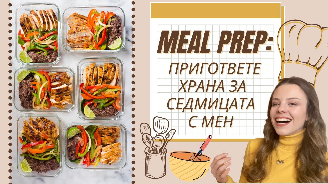 MEAL PREP 👩🏻‍🍳 | ЗАЩО и КАК да приготвяте храната си за седмицата в 5 лесни стъпки