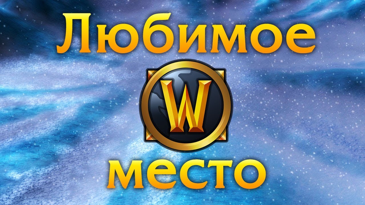 Любимое место в WoW
