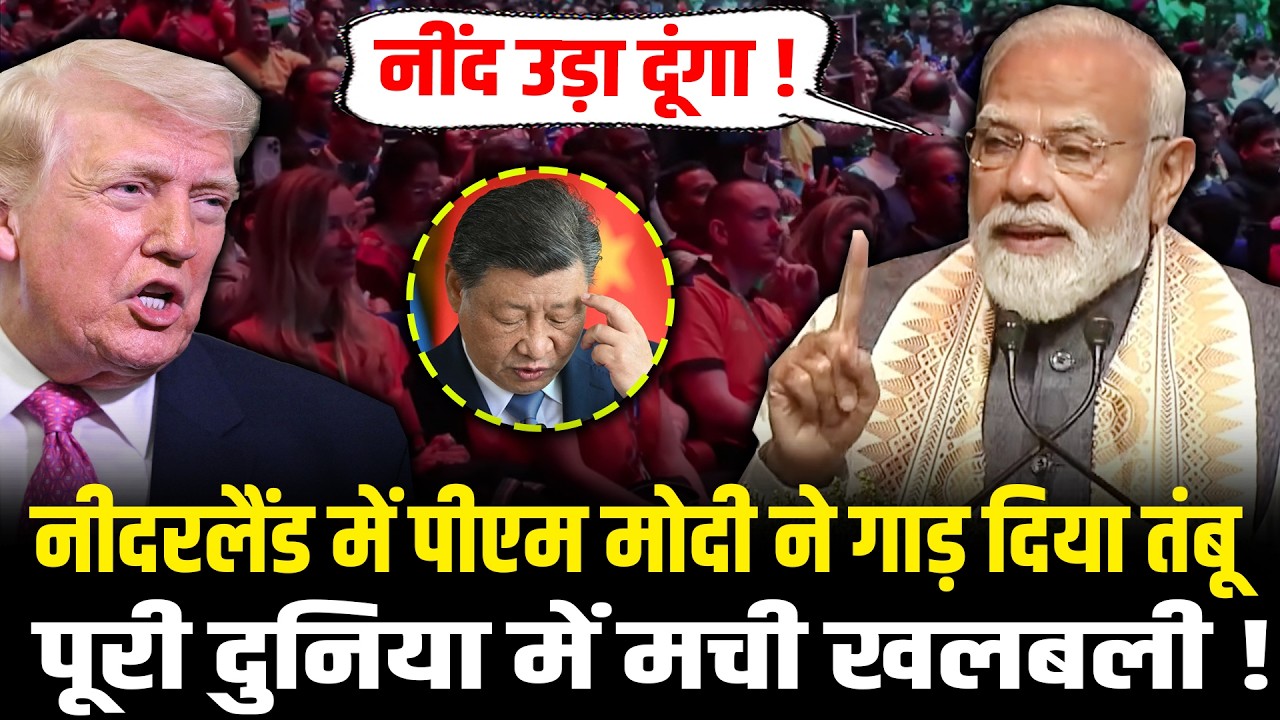 PM Modi Netherlands Full Speech : नीदरलैंड में पीएम मोदी ने गाड़ दिया तंबू, पूरी दुनिया में मची खलबली