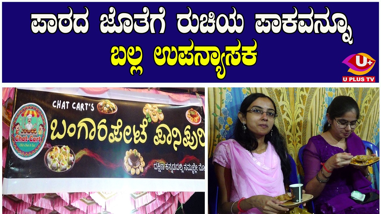 ಉಜಿರೆಯ ಇತಿಹಾಸದಲ್ಲೇ ಮೊದಲು - ಬಂಗಾರ್‌ಪೇಟೆ ಚಾಟ್ಸ್‌ | U PLUS TV