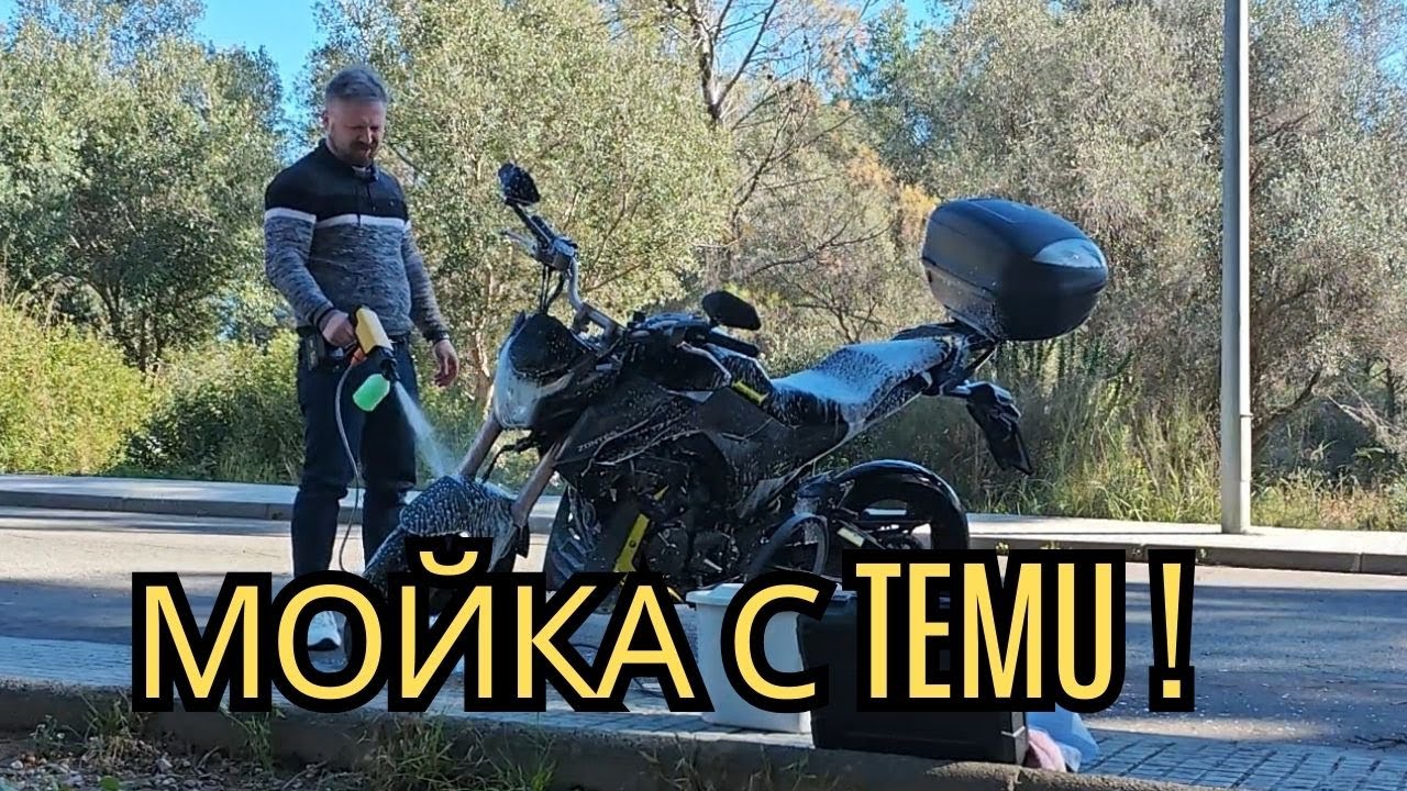 Дешёвая мойка с Temu: реально помыть мотоцикл и авто?