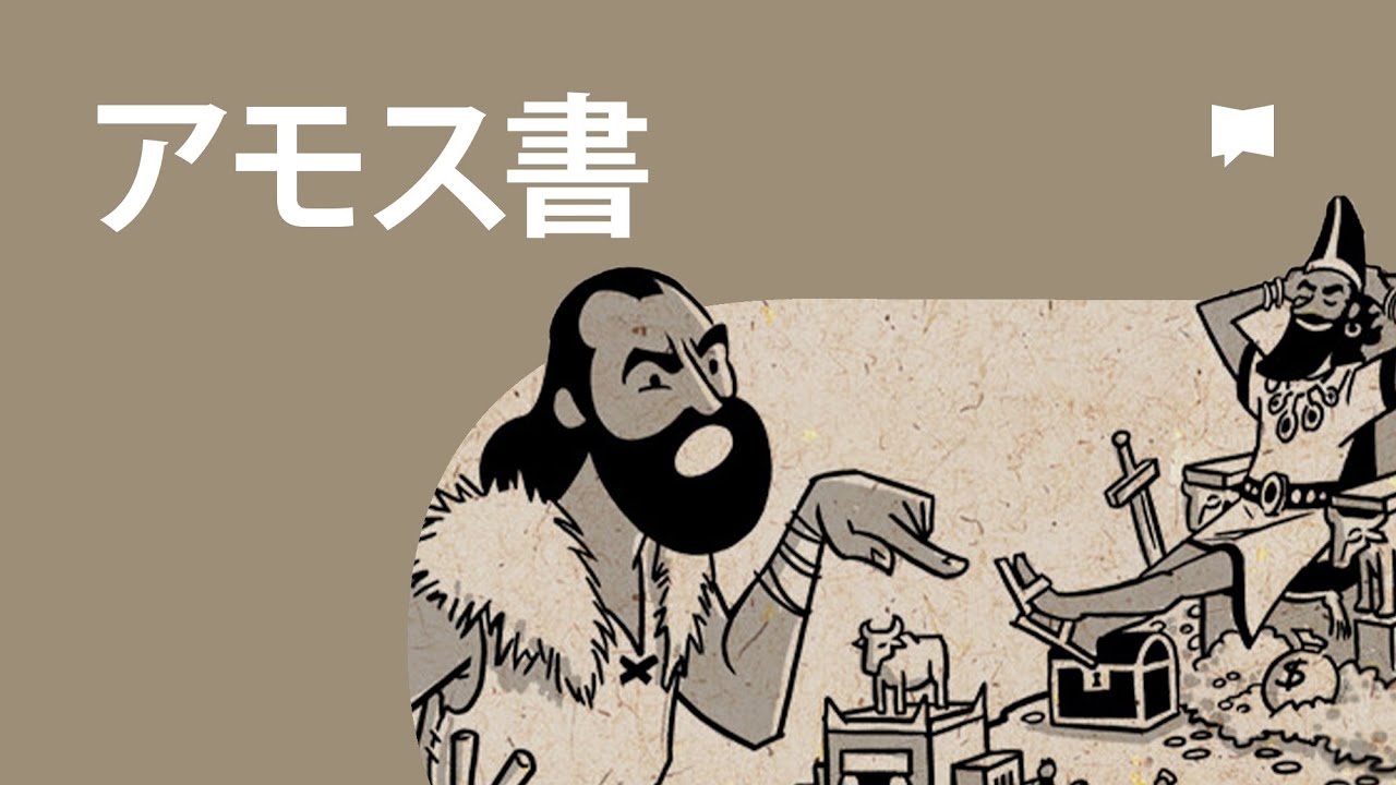 アモス書 Amos【概観】