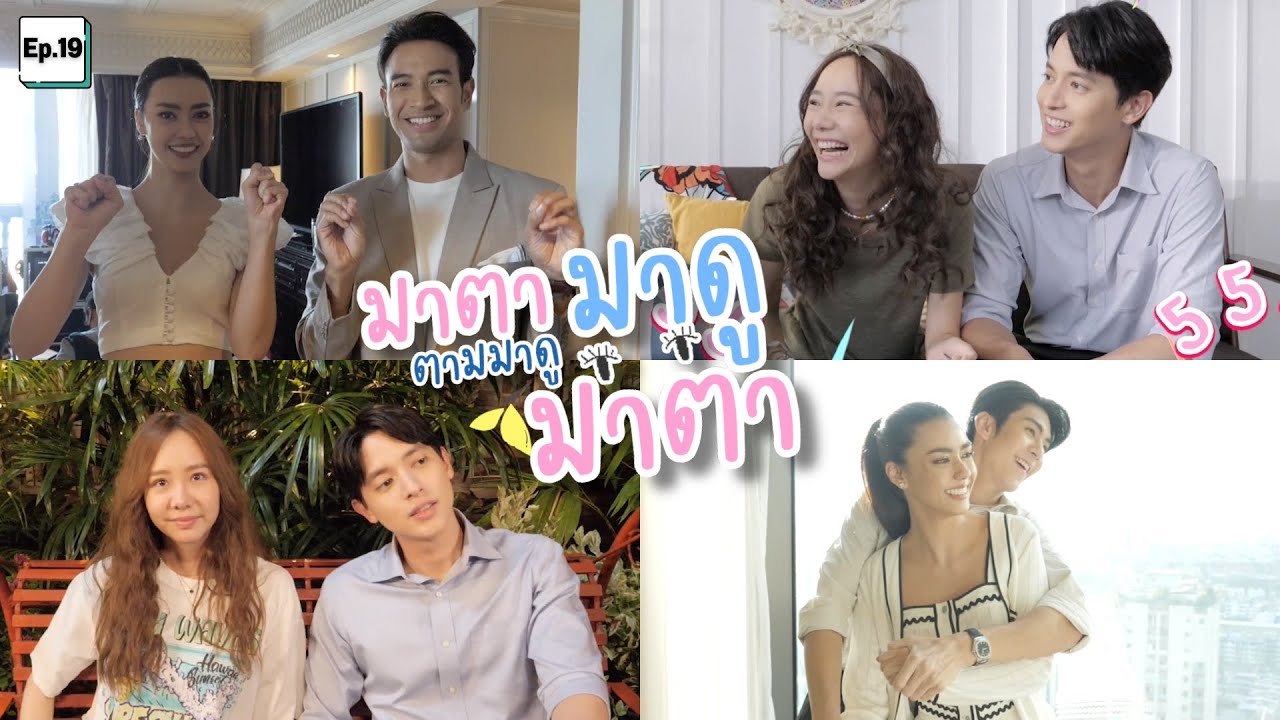 เบื้องหลังละครมาตาลดา Ep.19 (เบื้องหลังอแมนด้าสอนพี่เกรทเต้น+เจมส์-เต้ยเจอซีนเหนียว+ริวแกล้งอแมนด้า)
