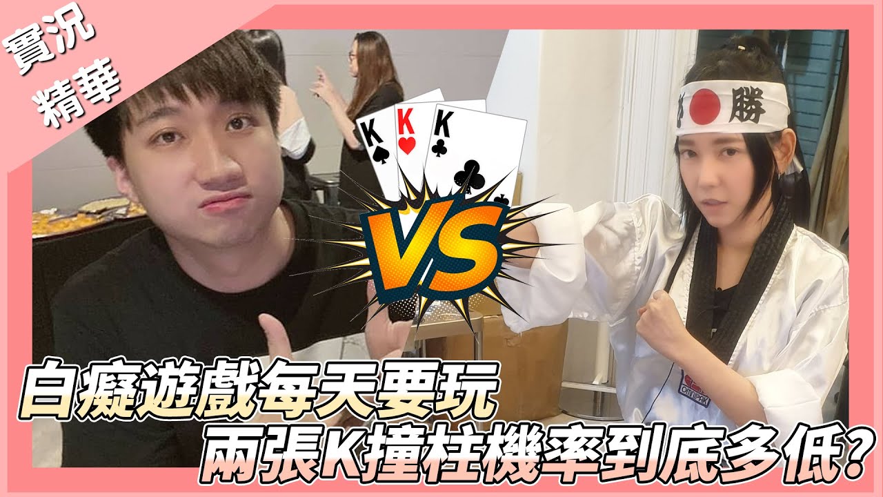 《 月希Tsuki 》廢話精華-白癡遊戲每天要玩~兩張K撞柱機率到底有多低? 射龍門大對決! feat.@z60411