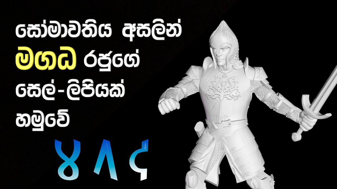 මගධය ලංකාවේ තිබු බව තහවුරුවේ