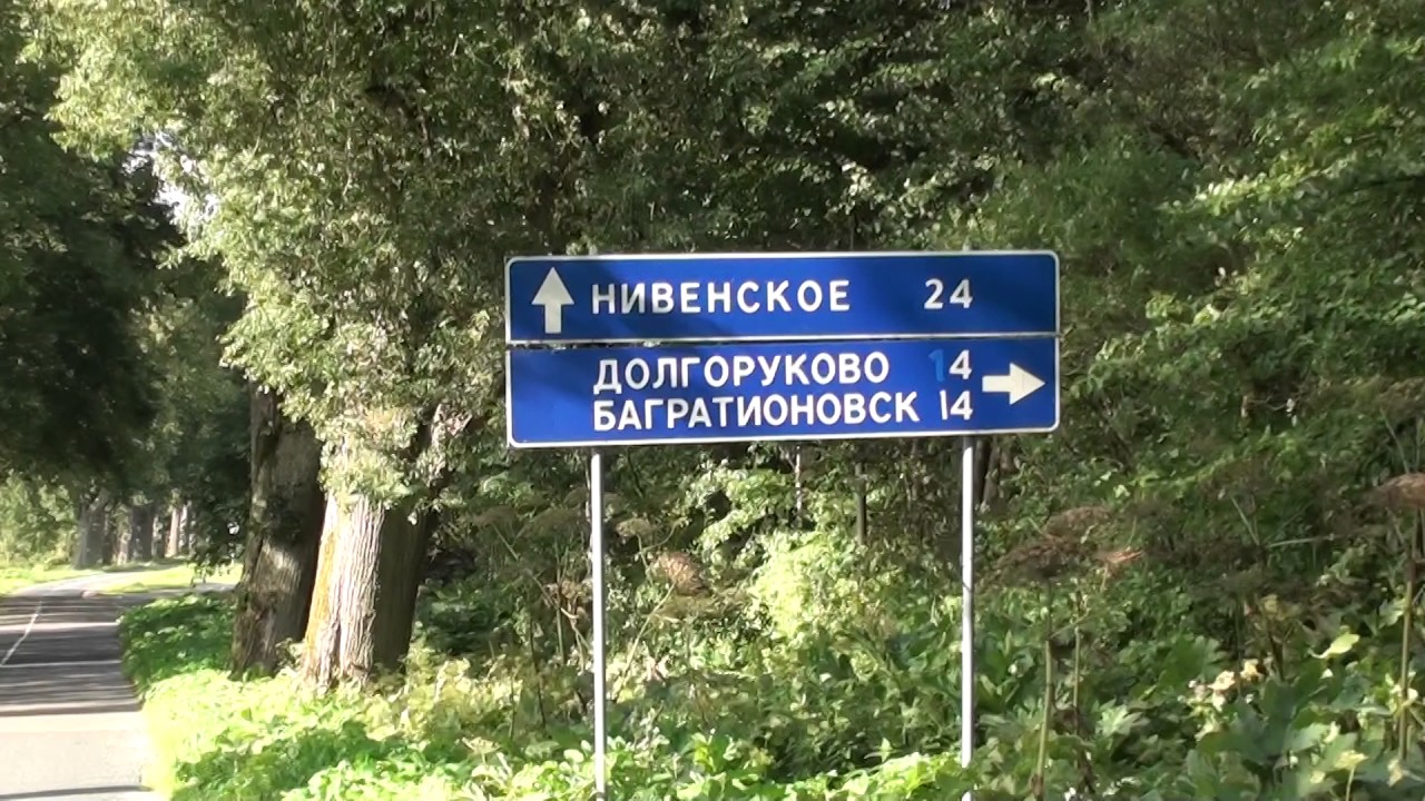 Путешествие по Калининградской Области в Лето 7525 (Корнево -Багратионовск) 5 серия