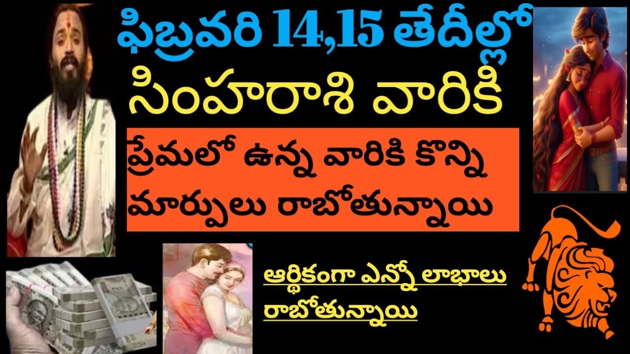 ఫిబ్రవరి 14,15 తేదీల్లో సింహరాశివారికి ఆర్థికపరంగా ఎన్నో లాభాలు, ప్రేమలో ఉన్న వారికి కొన్నిమార్పులు