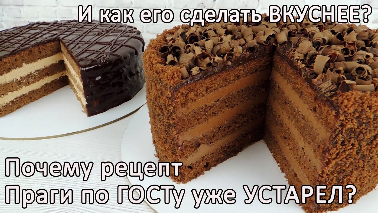 Самый правдивый обзор про ГОСТовскую Прагу ✿ Торт ПРАГА новый рецепт ✿ Торт ПРАГА по ГОСТу рецепт