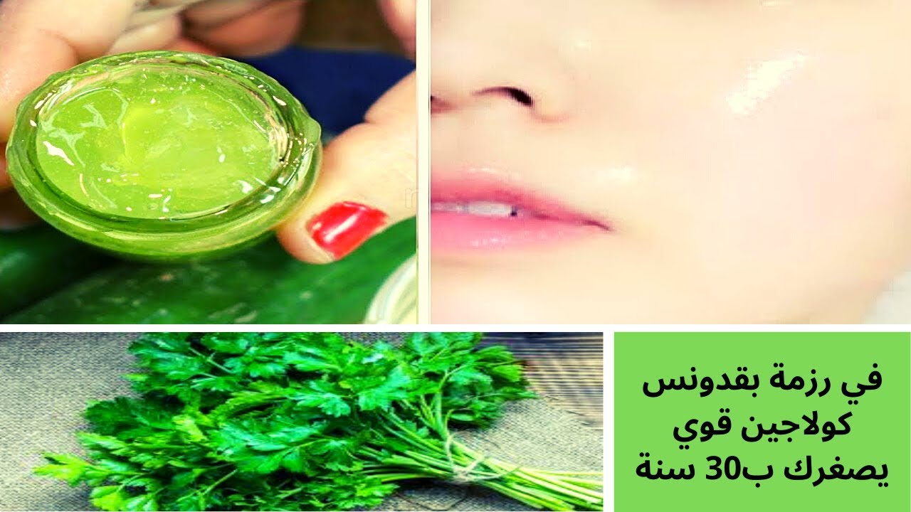ماسك / كريم البقدونس السحري لتبييض البشره سيجعل بشرتك شابة و صافية من التجاعيد والكلف والبقع السوداء
