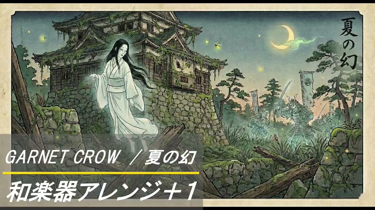 GARNET CROW  / 夏の幻　和楽器アレンジ Japanese instrument