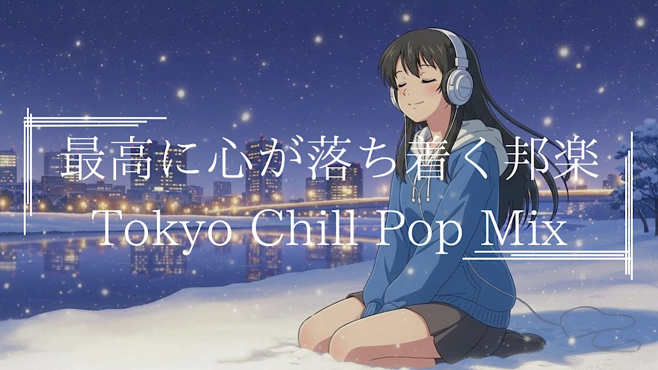 【作業用BGM】2025年エモい人気邦楽プレイリスト|チルラップ・ヒップホップ・Christmas Song Japanese Relaxing Music
