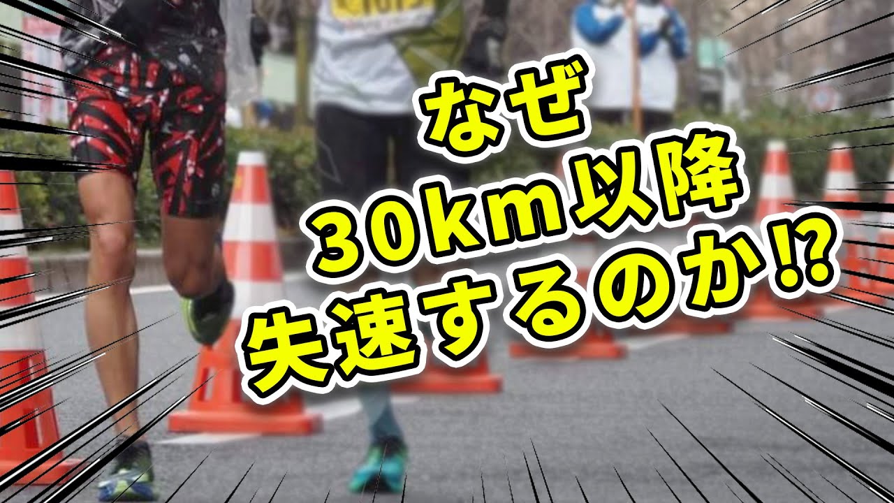 マラソンで30㎞の壁を打ち破る方法2選